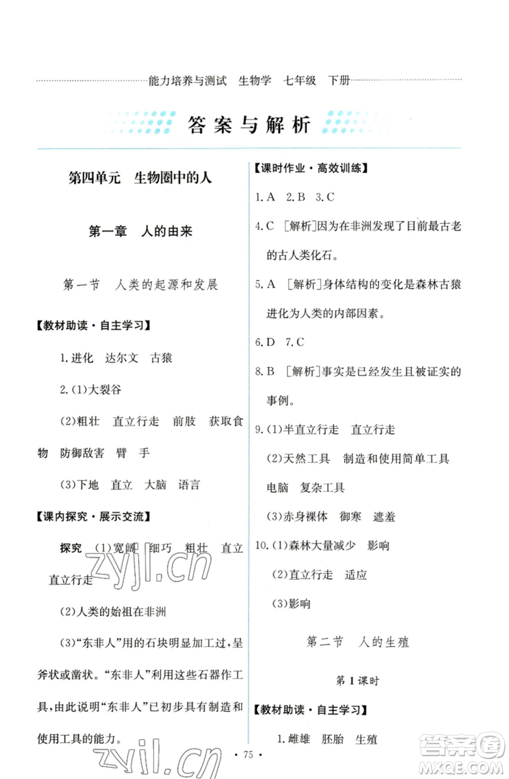 人民教育出版社2023能力培養(yǎng)與測試七年級生物下冊人教版參考答案