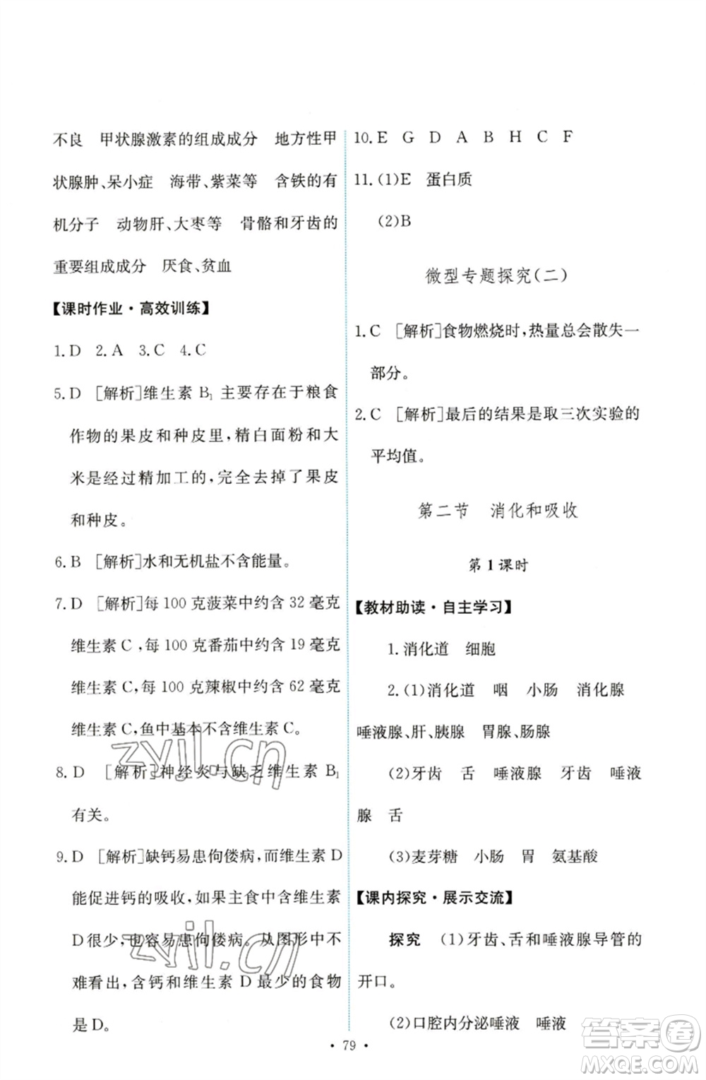 人民教育出版社2023能力培養(yǎng)與測試七年級生物下冊人教版參考答案