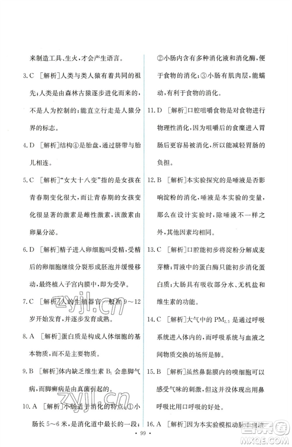 人民教育出版社2023能力培養(yǎng)與測試七年級生物下冊人教版參考答案