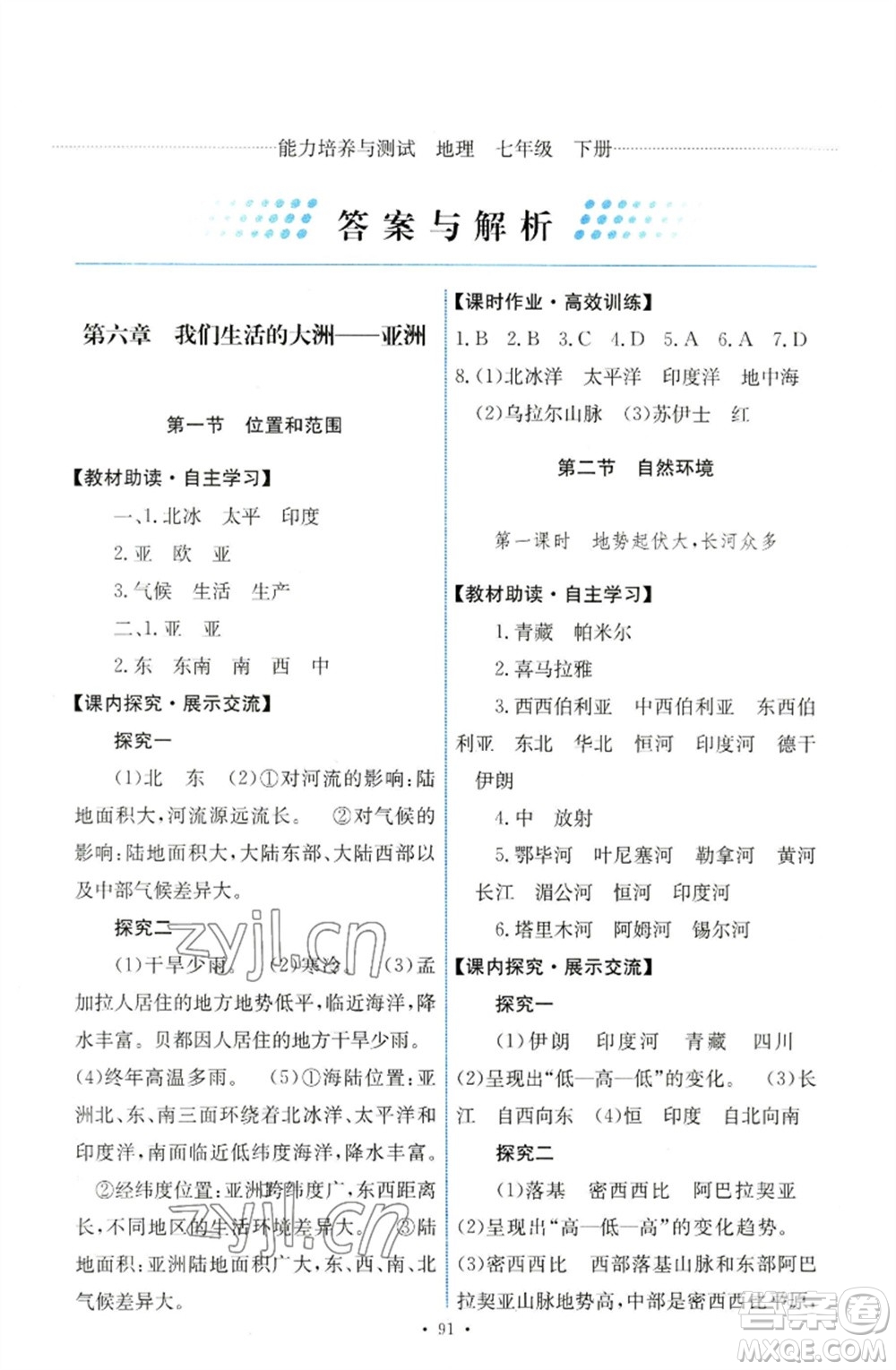 人民教育出版社2023能力培養(yǎng)與測試七年級地理下冊人教版參考答案