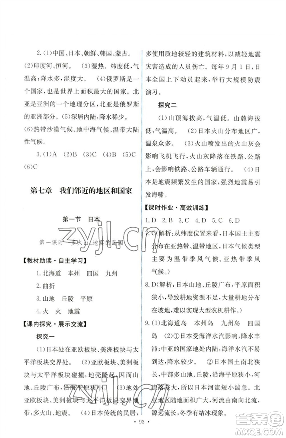 人民教育出版社2023能力培養(yǎng)與測試七年級地理下冊人教版參考答案