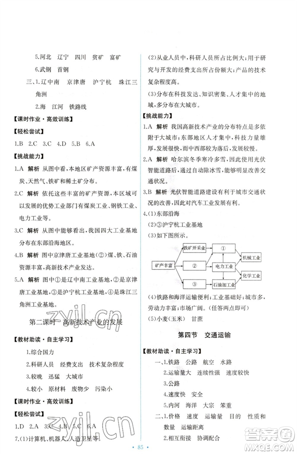 中國地圖出版社2023能力培養(yǎng)與測(cè)試七年級(jí)地理下冊(cè)中圖版參考答案