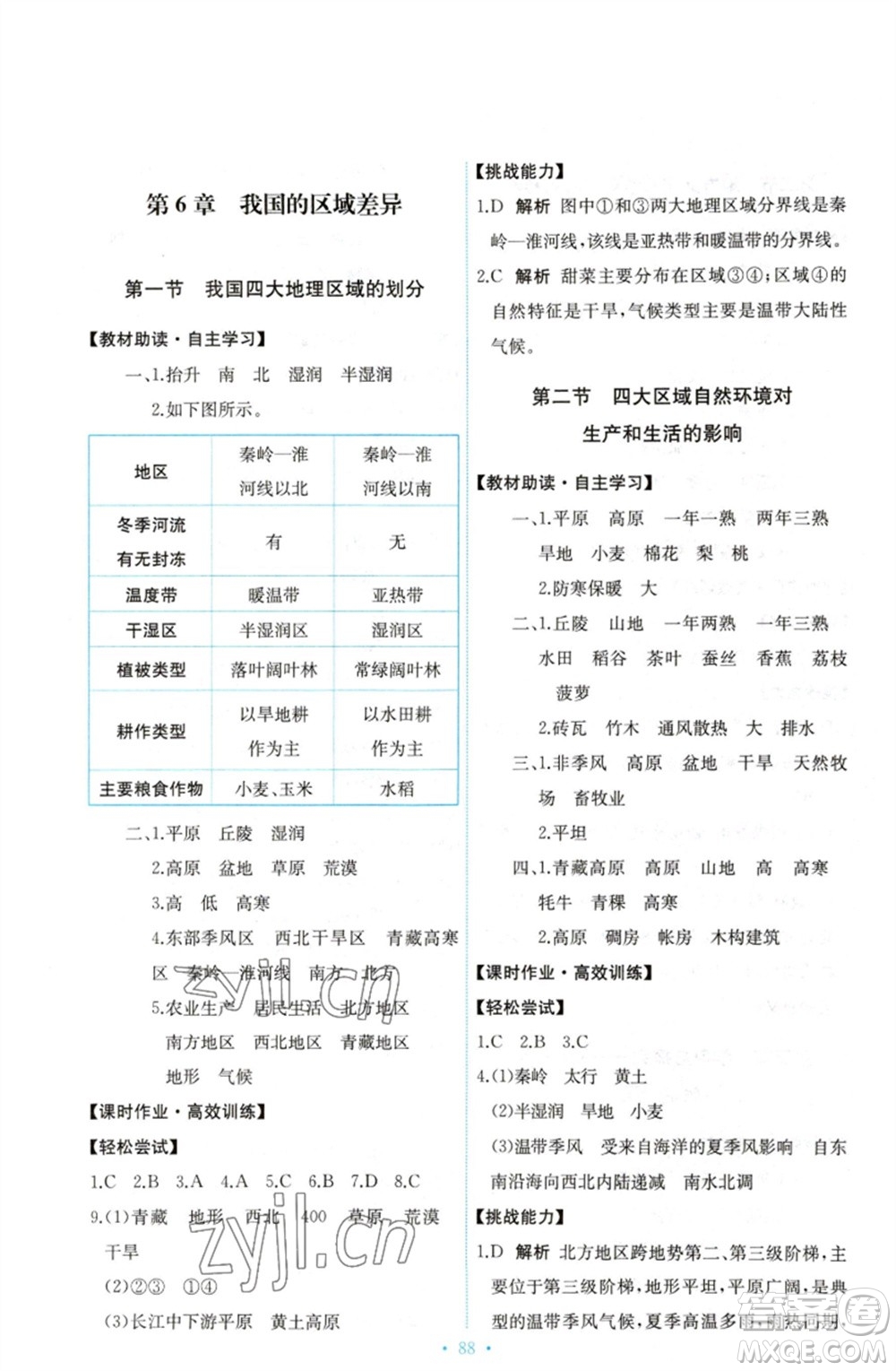 中國地圖出版社2023能力培養(yǎng)與測(cè)試七年級(jí)地理下冊(cè)中圖版參考答案