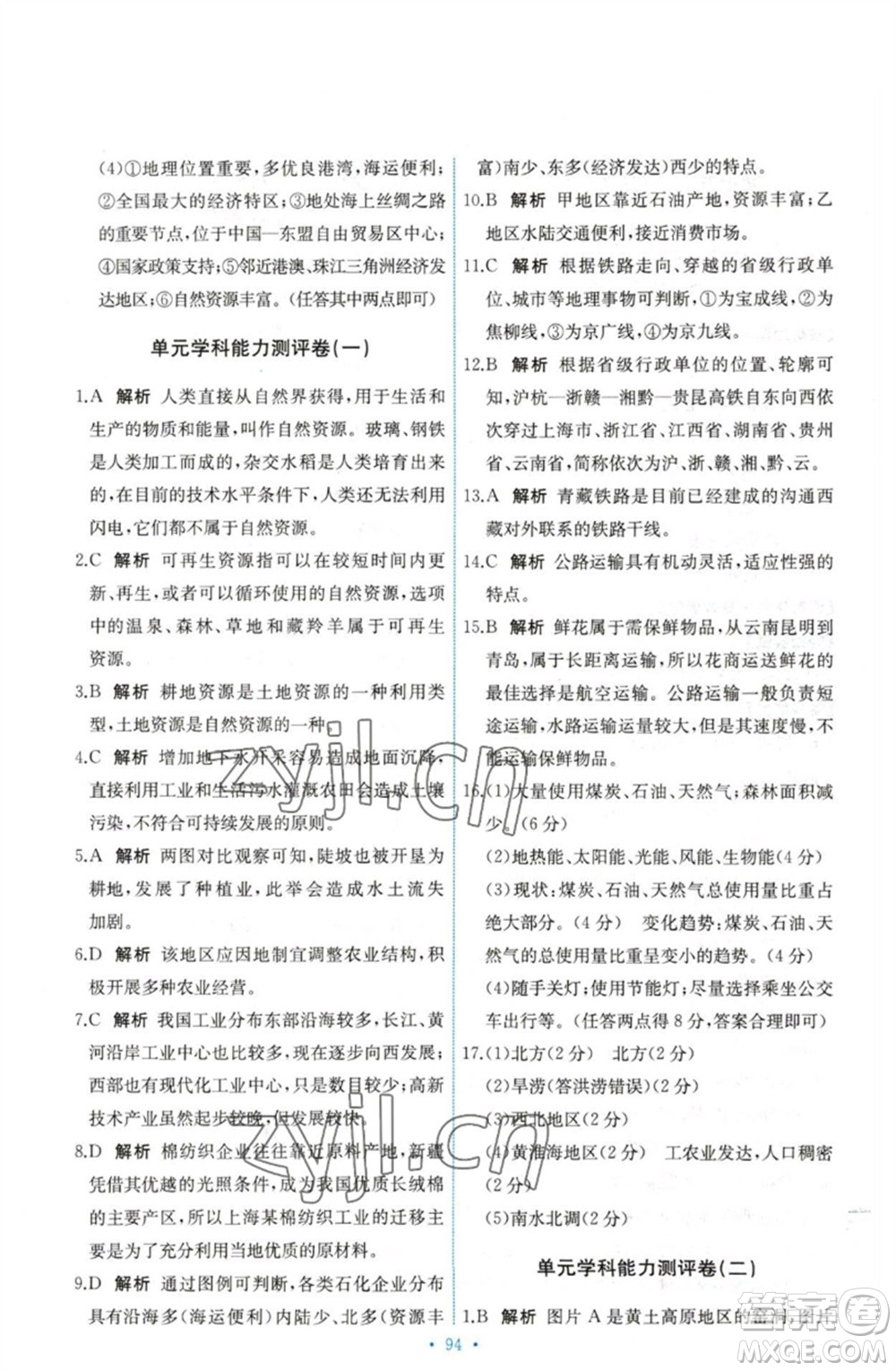 中國地圖出版社2023能力培養(yǎng)與測(cè)試七年級(jí)地理下冊(cè)中圖版參考答案