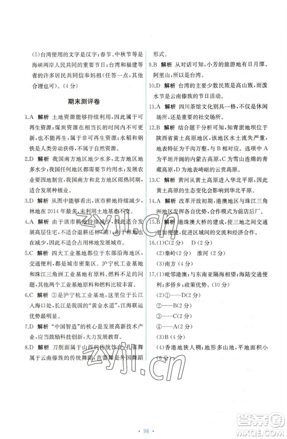 中國地圖出版社2023能力培養(yǎng)與測(cè)試七年級(jí)地理下冊(cè)中圖版參考答案