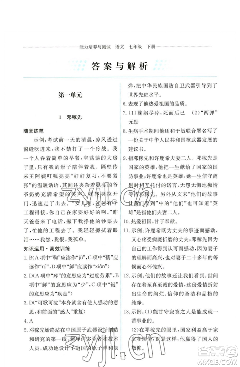 人民教育出版社2023能力培養(yǎng)與測(cè)試七年級(jí)語(yǔ)文下冊(cè)人教版參考答案