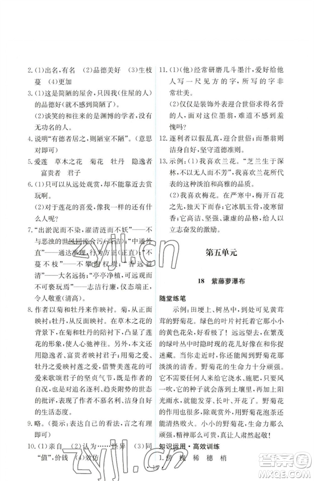 人民教育出版社2023能力培養(yǎng)與測(cè)試七年級(jí)語(yǔ)文下冊(cè)人教版參考答案