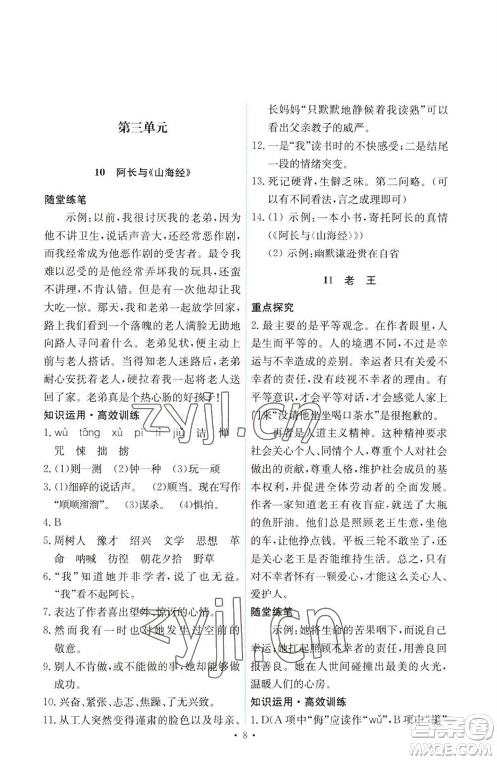 人民教育出版社2023能力培養(yǎng)與測(cè)試七年級(jí)語(yǔ)文下冊(cè)人教版參考答案