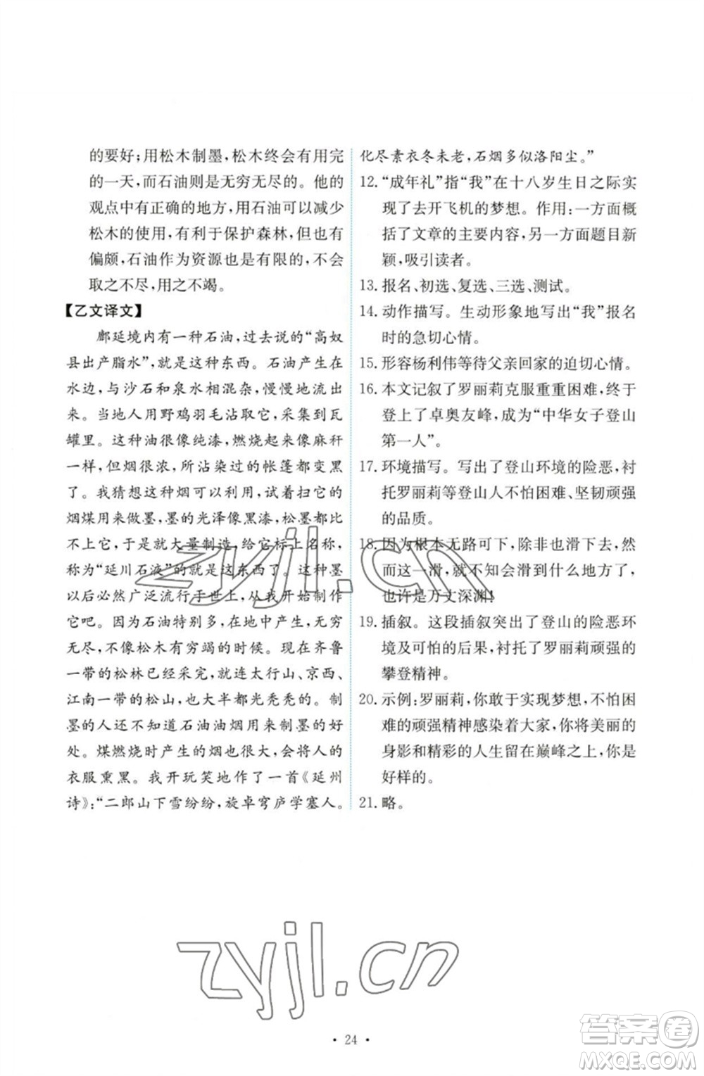 人民教育出版社2023能力培養(yǎng)與測(cè)試七年級(jí)語(yǔ)文下冊(cè)人教版參考答案