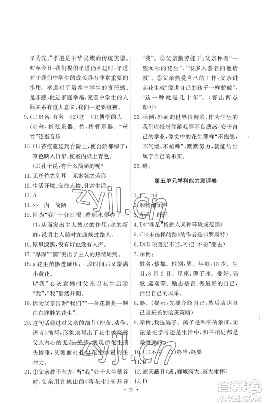 人民教育出版社2023能力培養(yǎng)與測(cè)試七年級(jí)語(yǔ)文下冊(cè)人教版參考答案