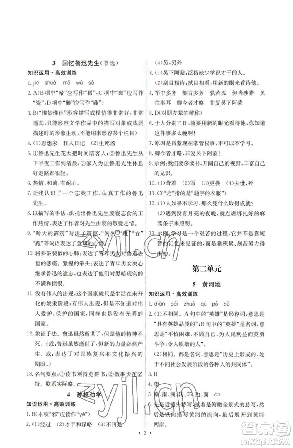 人民教育出版社2023能力培養(yǎng)與測試七年級語文下冊人教版湖南專版參考答案