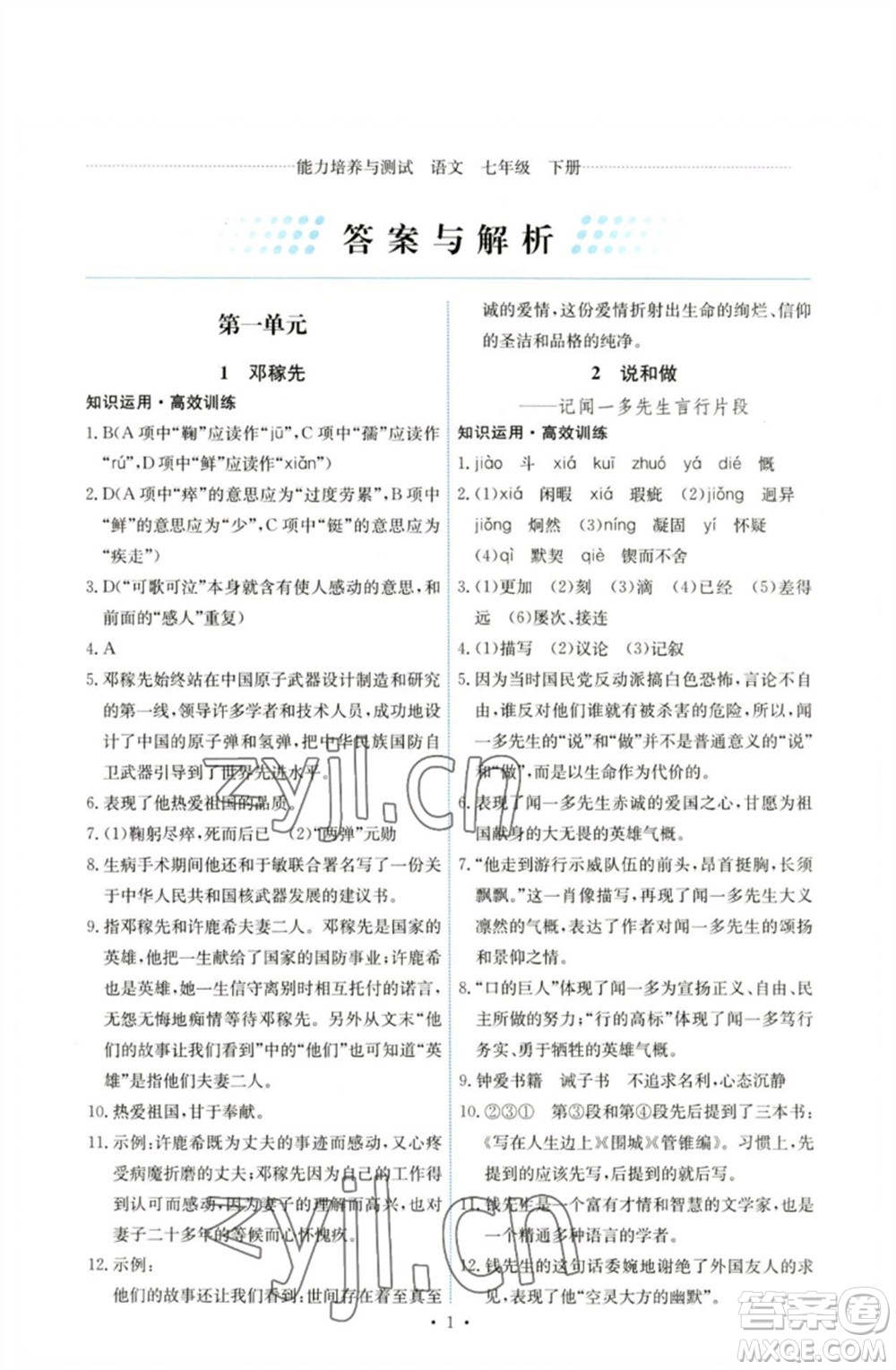 人民教育出版社2023能力培養(yǎng)與測試七年級語文下冊人教版湖南專版參考答案