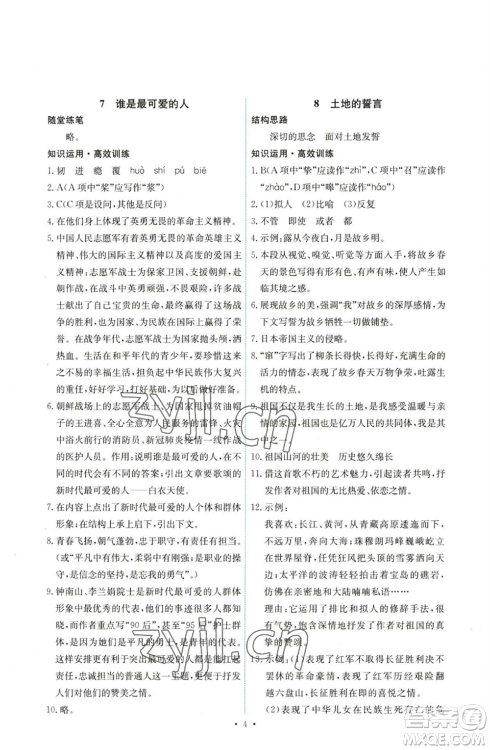 人民教育出版社2023能力培養(yǎng)與測試七年級語文下冊人教版湖南專版參考答案