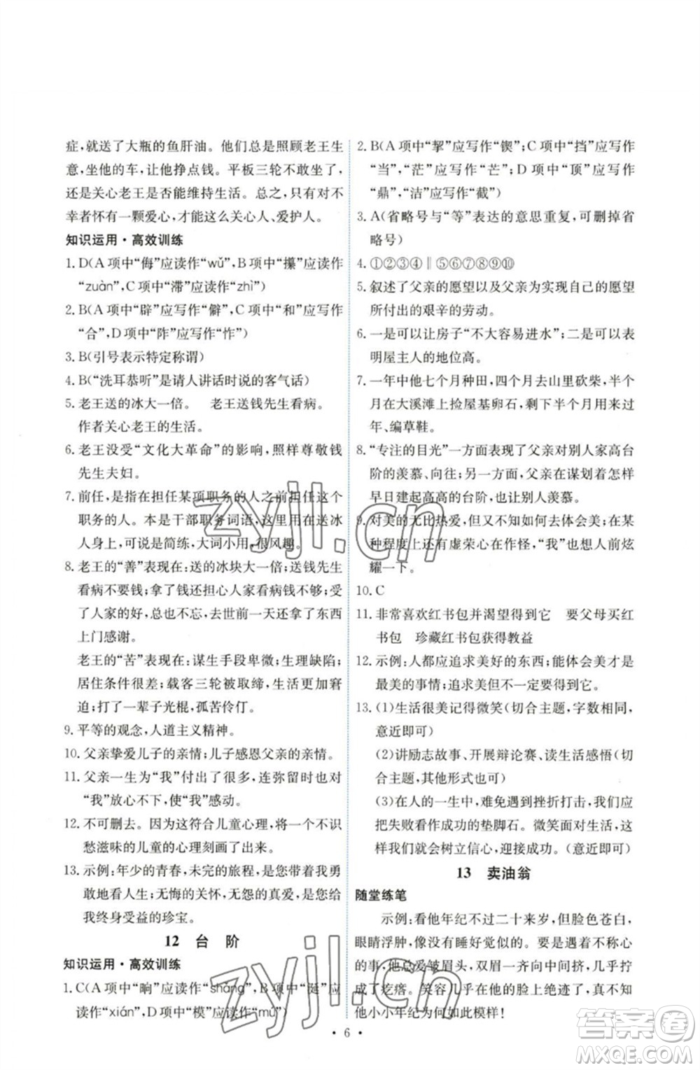 人民教育出版社2023能力培養(yǎng)與測試七年級語文下冊人教版湖南專版參考答案