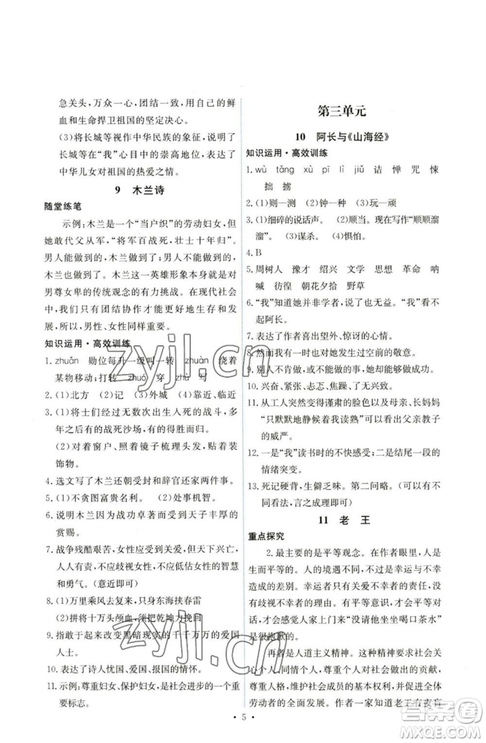 人民教育出版社2023能力培養(yǎng)與測試七年級語文下冊人教版湖南專版參考答案