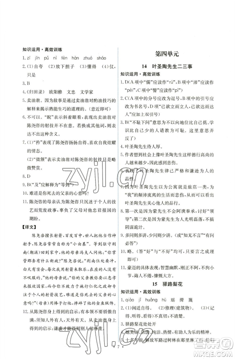 人民教育出版社2023能力培養(yǎng)與測試七年級語文下冊人教版湖南專版參考答案