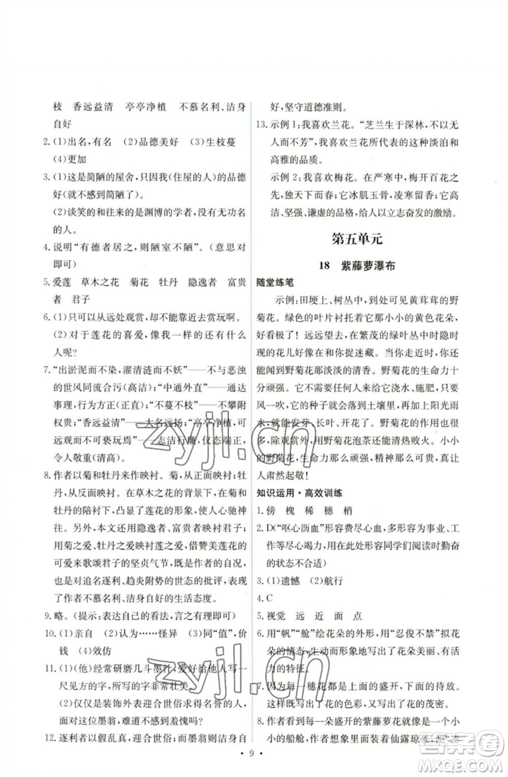 人民教育出版社2023能力培養(yǎng)與測試七年級語文下冊人教版湖南專版參考答案