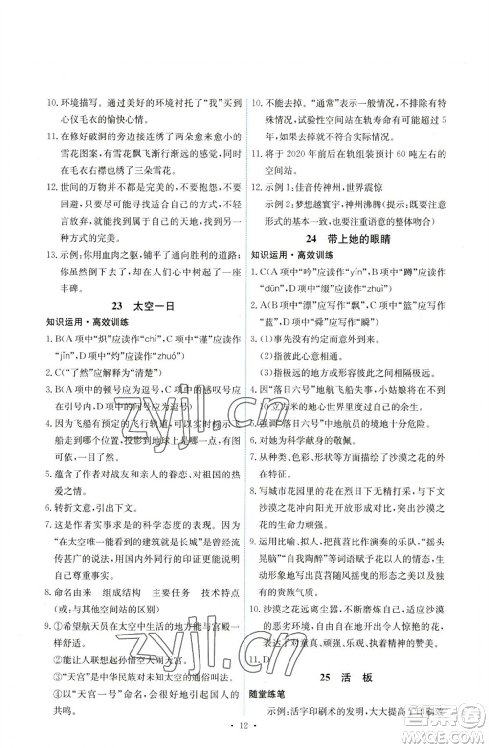 人民教育出版社2023能力培養(yǎng)與測試七年級語文下冊人教版湖南專版參考答案