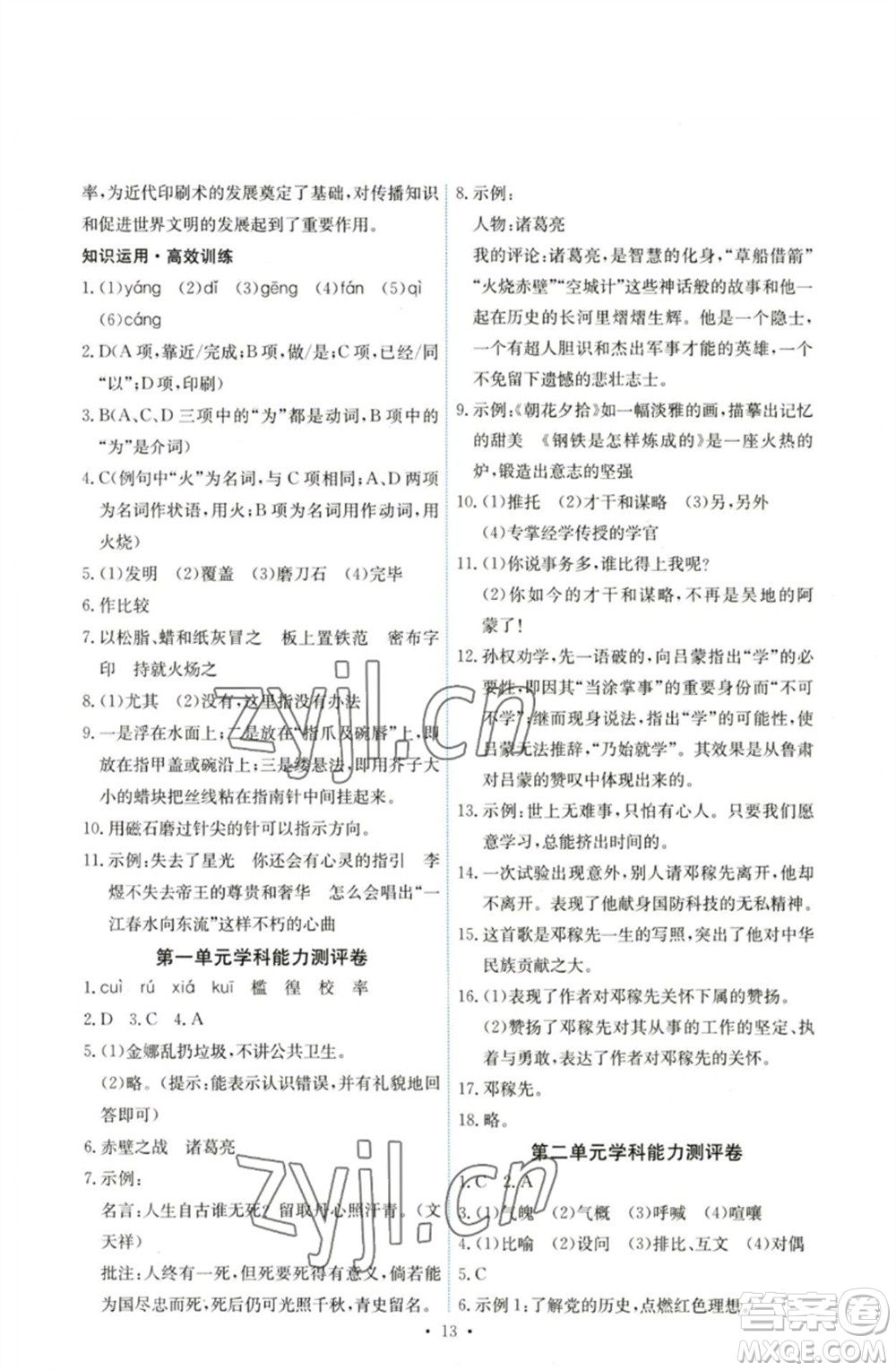 人民教育出版社2023能力培養(yǎng)與測試七年級語文下冊人教版湖南專版參考答案