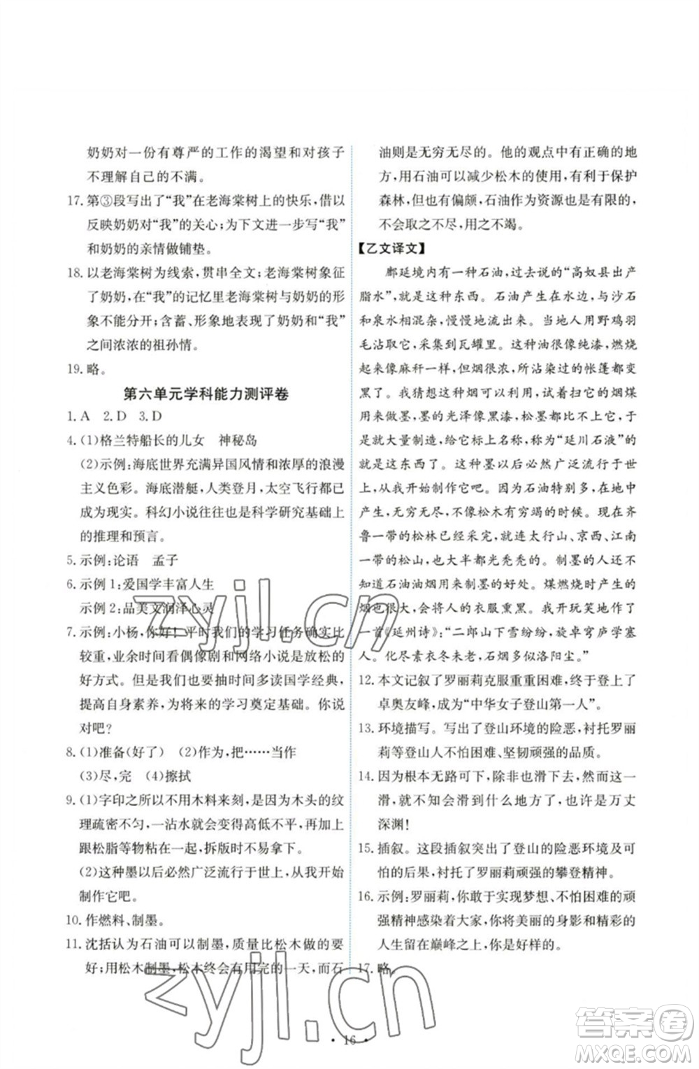 人民教育出版社2023能力培養(yǎng)與測試七年級語文下冊人教版湖南專版參考答案