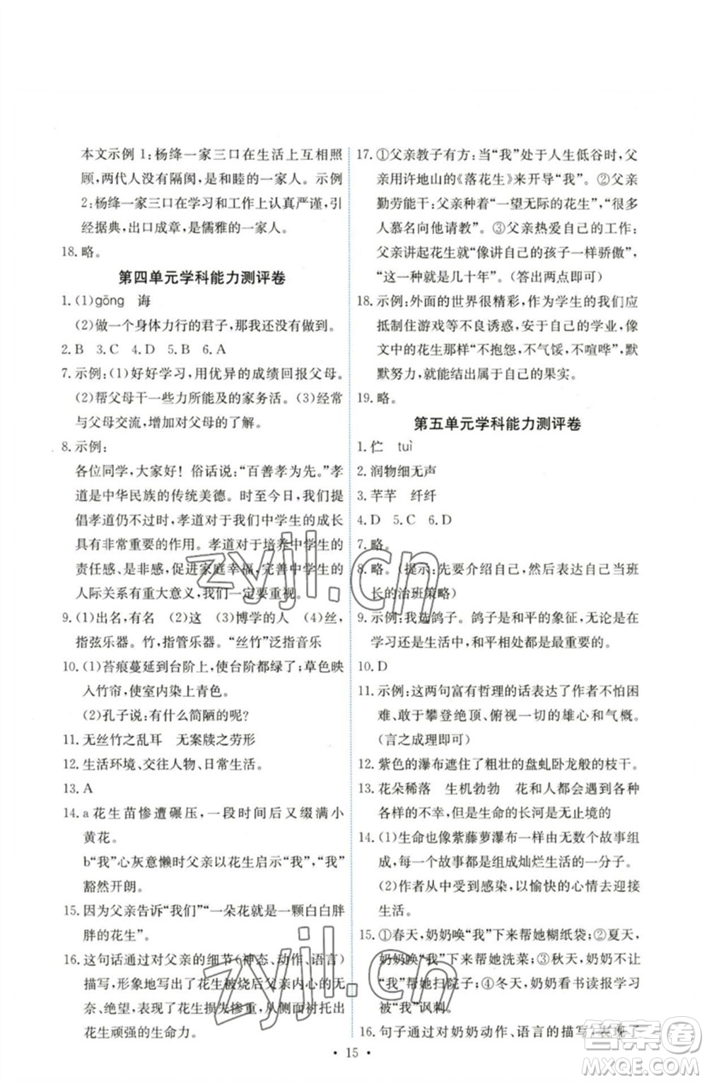 人民教育出版社2023能力培養(yǎng)與測試七年級語文下冊人教版湖南專版參考答案