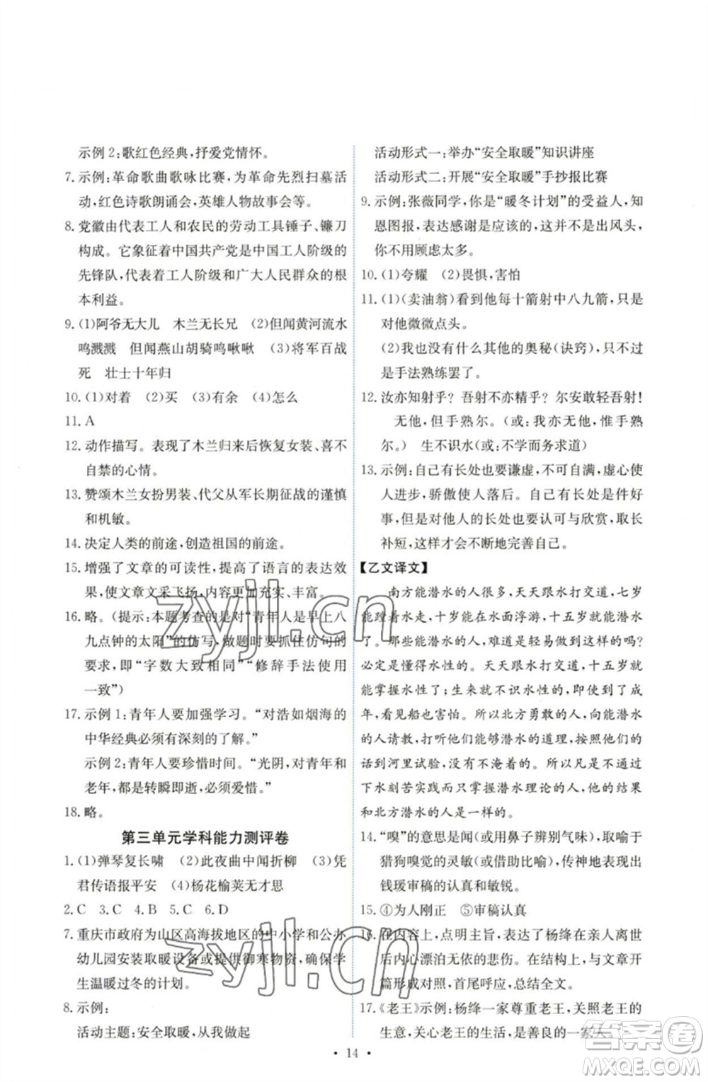 人民教育出版社2023能力培養(yǎng)與測試七年級語文下冊人教版湖南專版參考答案