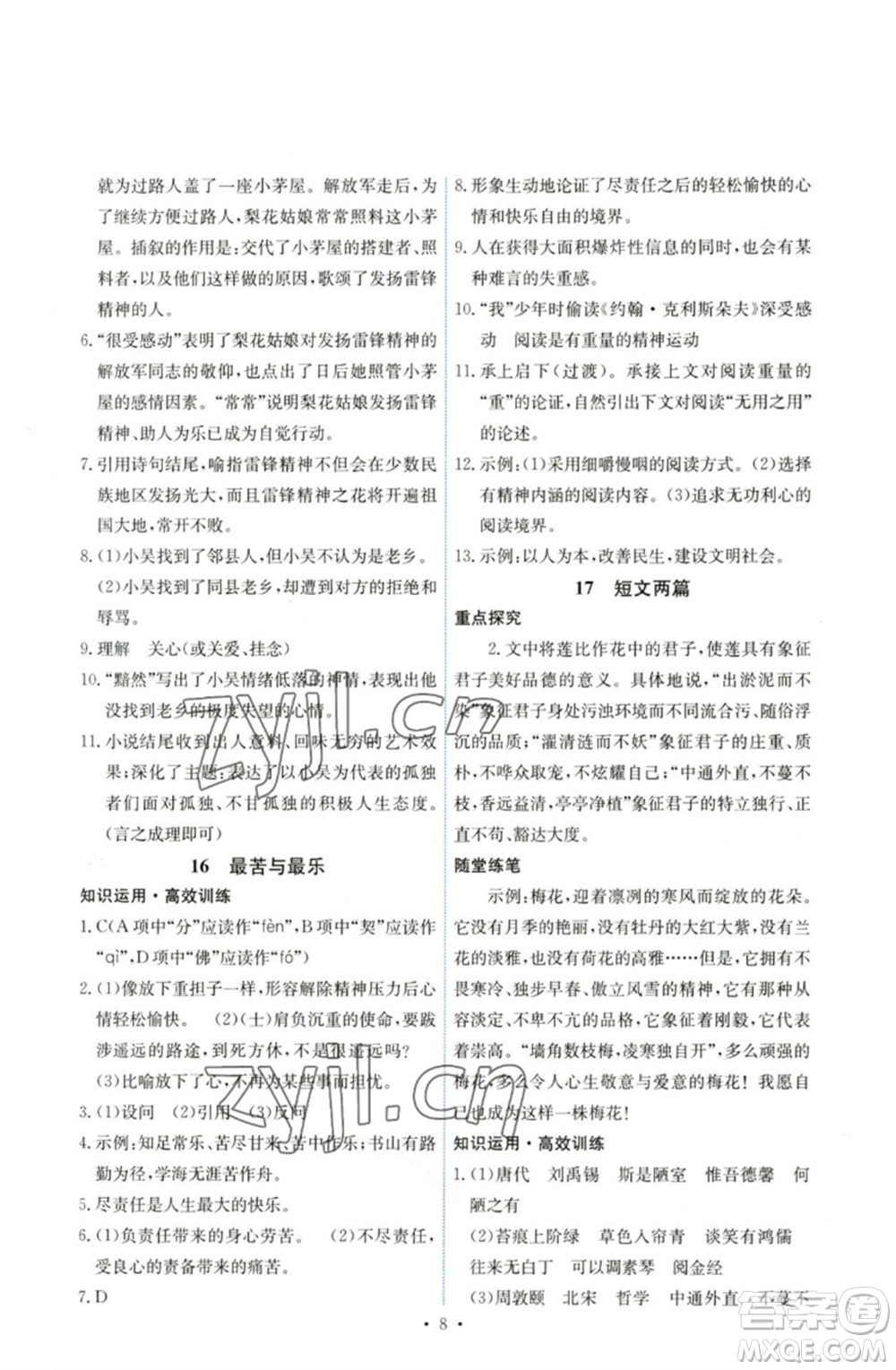 人民教育出版社2023能力培養(yǎng)與測試七年級語文下冊人教版湖南專版參考答案