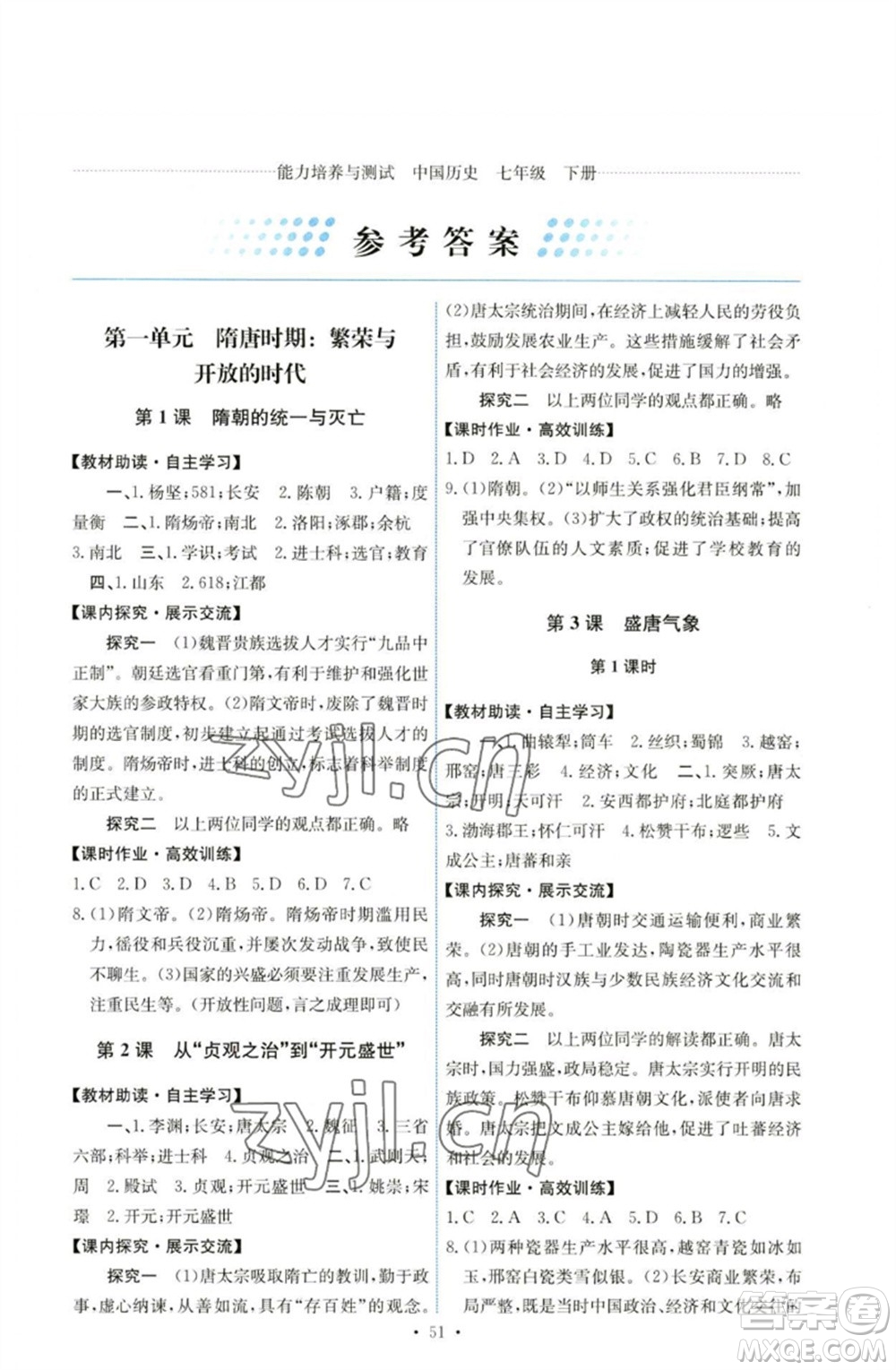 人民教育出版社2023能力培養(yǎng)與測試七年級中國歷史下冊人教版湖南專版參考答案