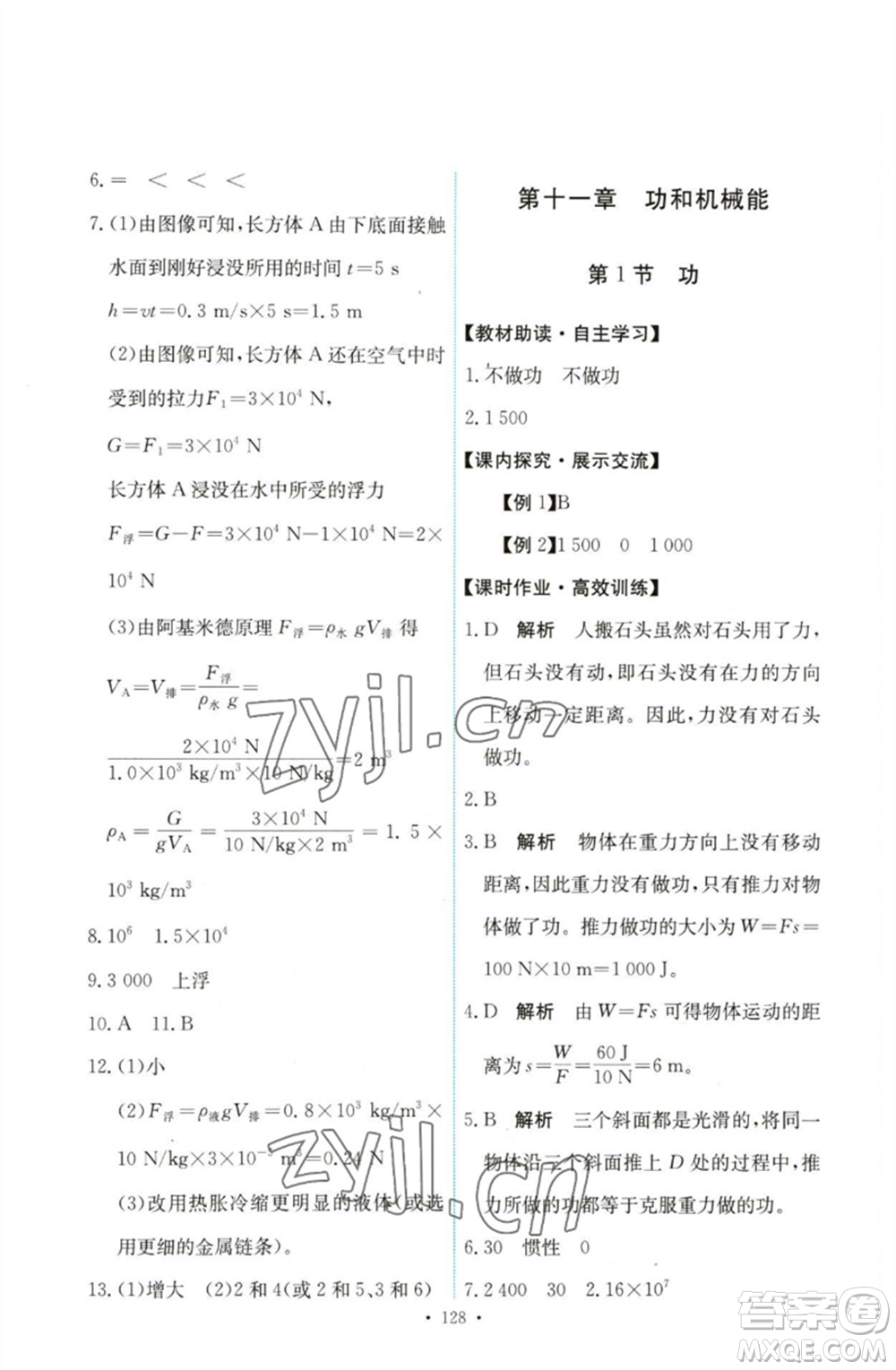 人民教育出版社2023能力培養(yǎng)與測試八年級物理下冊人教版參考答案