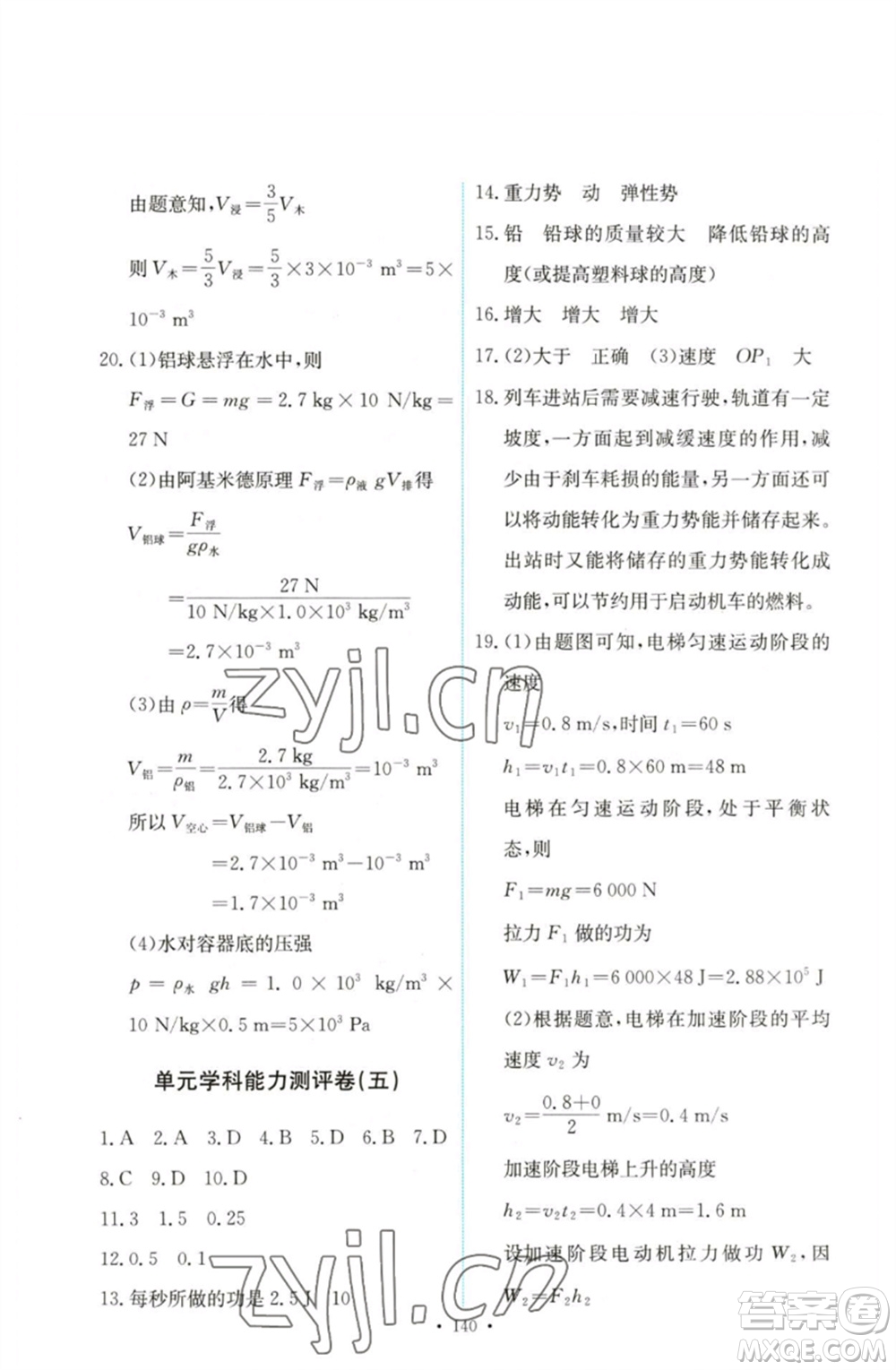 人民教育出版社2023能力培養(yǎng)與測試八年級物理下冊人教版參考答案