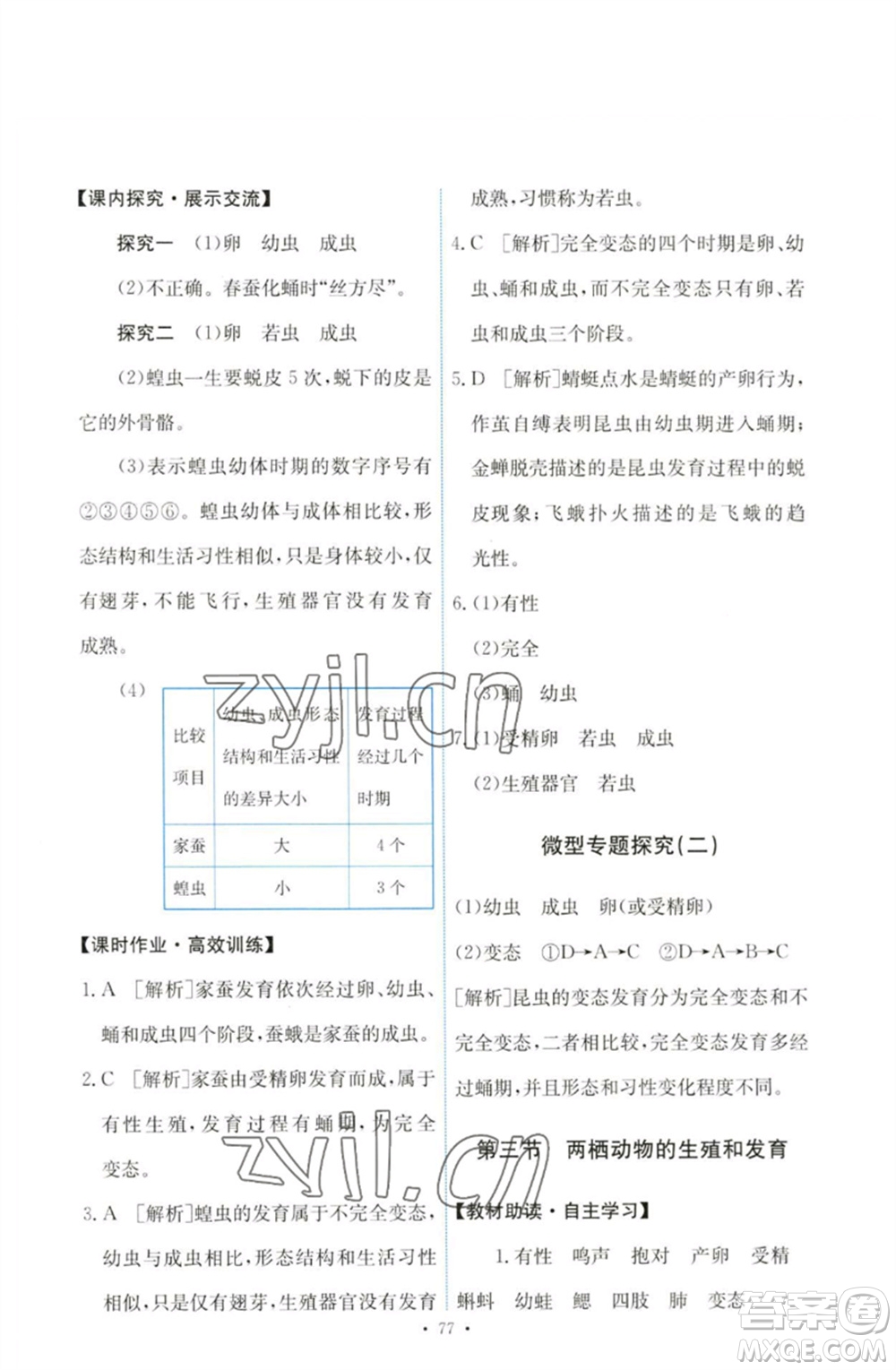 人民教育出版社2023能力培養(yǎng)與測試八年級生物下冊人教版參考答案