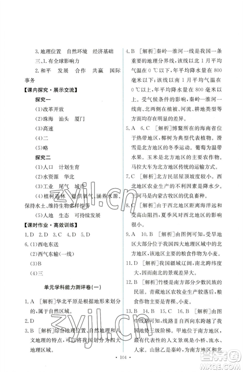 人民教育出版社2023能力培養(yǎng)與測(cè)試八年級(jí)地理下冊(cè)人教版參考答案