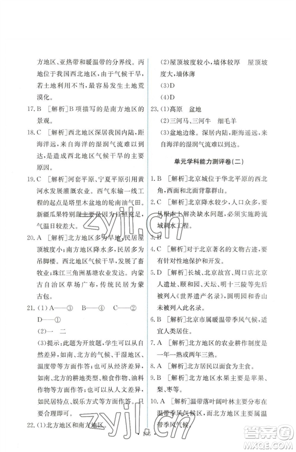 人民教育出版社2023能力培養(yǎng)與測(cè)試八年級(jí)地理下冊(cè)人教版參考答案