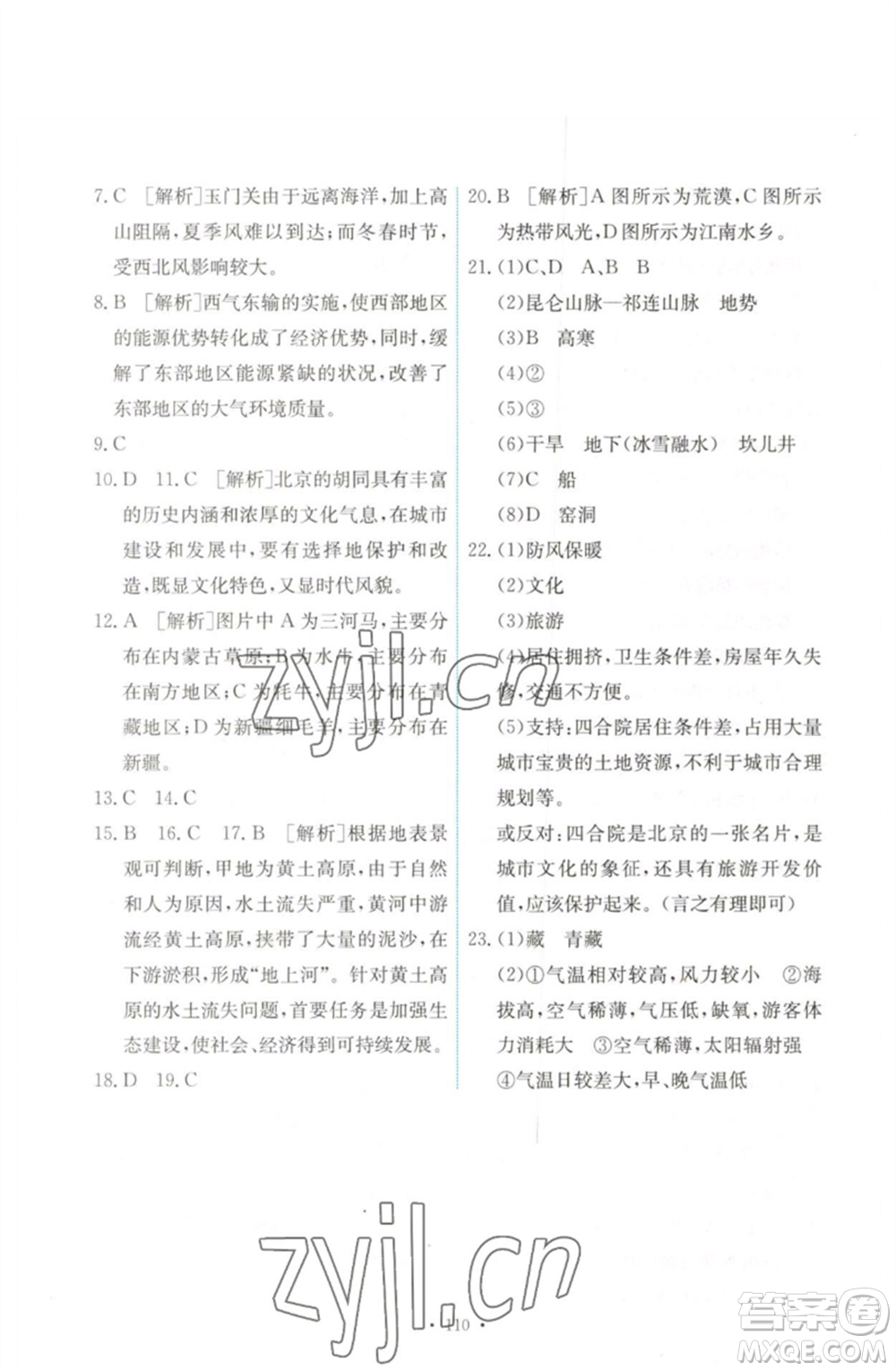 人民教育出版社2023能力培養(yǎng)與測(cè)試八年級(jí)地理下冊(cè)人教版參考答案