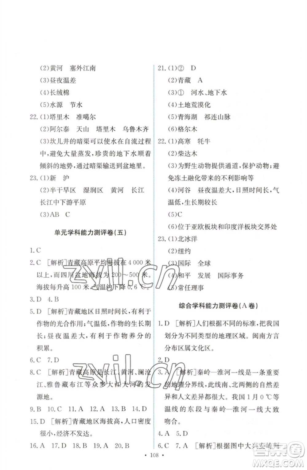 人民教育出版社2023能力培養(yǎng)與測(cè)試八年級(jí)地理下冊(cè)人教版參考答案