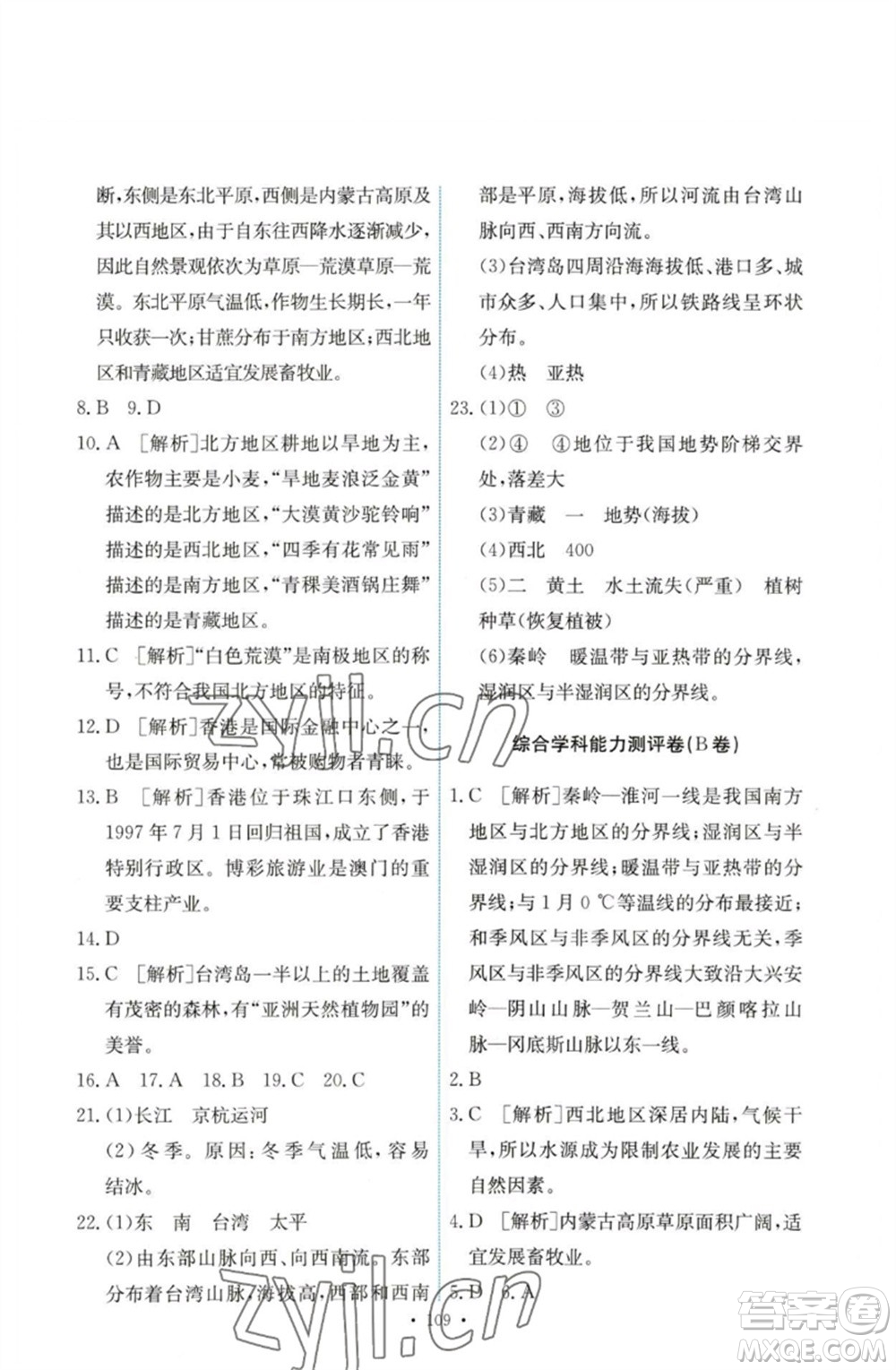 人民教育出版社2023能力培養(yǎng)與測(cè)試八年級(jí)地理下冊(cè)人教版參考答案