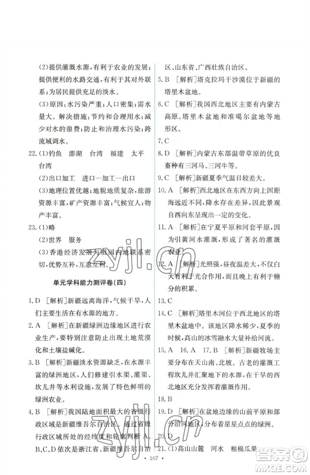 人民教育出版社2023能力培養(yǎng)與測(cè)試八年級(jí)地理下冊(cè)人教版參考答案