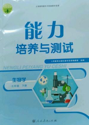 人民教育出版社2023能力培養(yǎng)與測試七年級生物下冊人教版參考答案