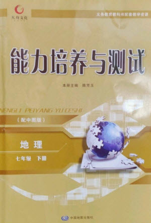 中國地圖出版社2023能力培養(yǎng)與測(cè)試七年級(jí)地理下冊(cè)中圖版參考答案