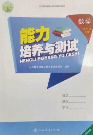 人民教育出版社2023能力培養(yǎng)與測試五年級數(shù)學(xué)下冊人教版湖南專版參考答案