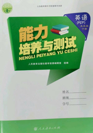 人民教育出版社2023能力培養(yǎng)與測(cè)試五年級(jí)英語下冊(cè)人教PEP版參考答案