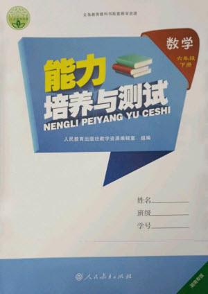 人民教育出版社2023能力培養(yǎng)與測試六年級數(shù)學(xué)下冊人教版湖南專版參考答案