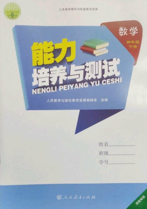 人民教育出版社2023能力培養(yǎng)與測(cè)試四年級(jí)數(shù)學(xué)下冊(cè)人教版湖南專版參考答案