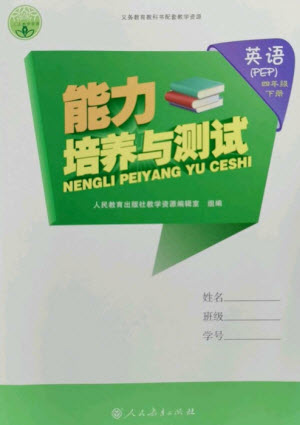 人民教育出版社2023能力培養(yǎng)與測試四年級英語下冊人教PEP版參考答案