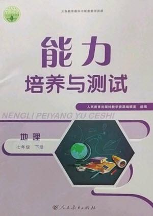 人民教育出版社2023能力培養(yǎng)與測試七年級地理下冊人教版參考答案