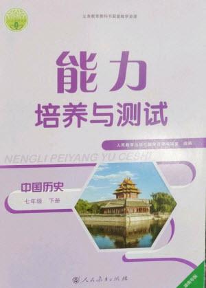 人民教育出版社2023能力培養(yǎng)與測試七年級中國歷史下冊人教版湖南專版參考答案