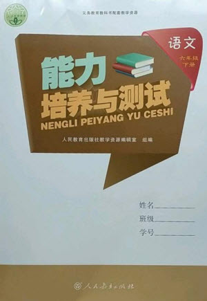 人民教育出版社2023能力培養(yǎng)與測(cè)試六年級(jí)語(yǔ)文下冊(cè)人教版參考答案