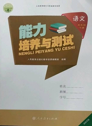 人民教育出版社2023能力培養(yǎng)與測(cè)試五年級(jí)語(yǔ)文下冊(cè)人教版湖南專版參考答案