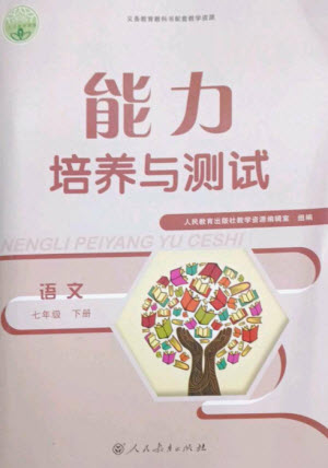 人民教育出版社2023能力培養(yǎng)與測(cè)試七年級(jí)語(yǔ)文下冊(cè)人教版參考答案