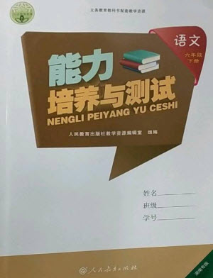 人民教育出版社2023能力培養(yǎng)與測試六年級語文下冊人教版湖南專版參考答案